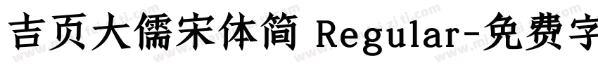 吉页大儒宋体简 Regular字体转换